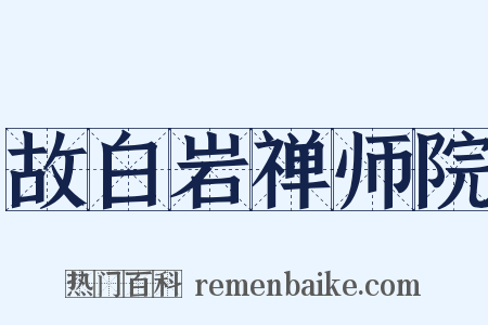 故白岩禅师院是什么意思的图片